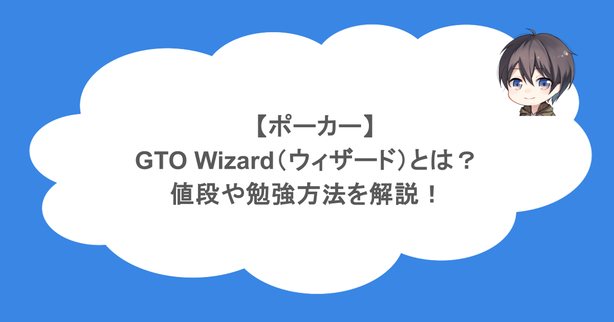 【ポーカー】GTO Wizard（ウィザード）とは？値段や勉強方法を解説！