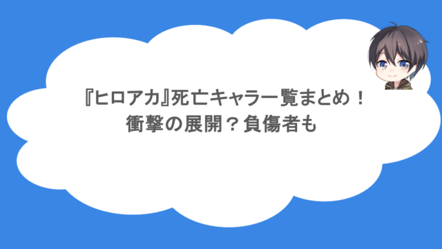 『ヒロアカ』死亡キャラ一覧まとめ！衝撃の展開？負傷者も