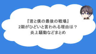 『君と僕の最後の戦場』2期がひどいと言われる理由は?炎上騒動などまとめ