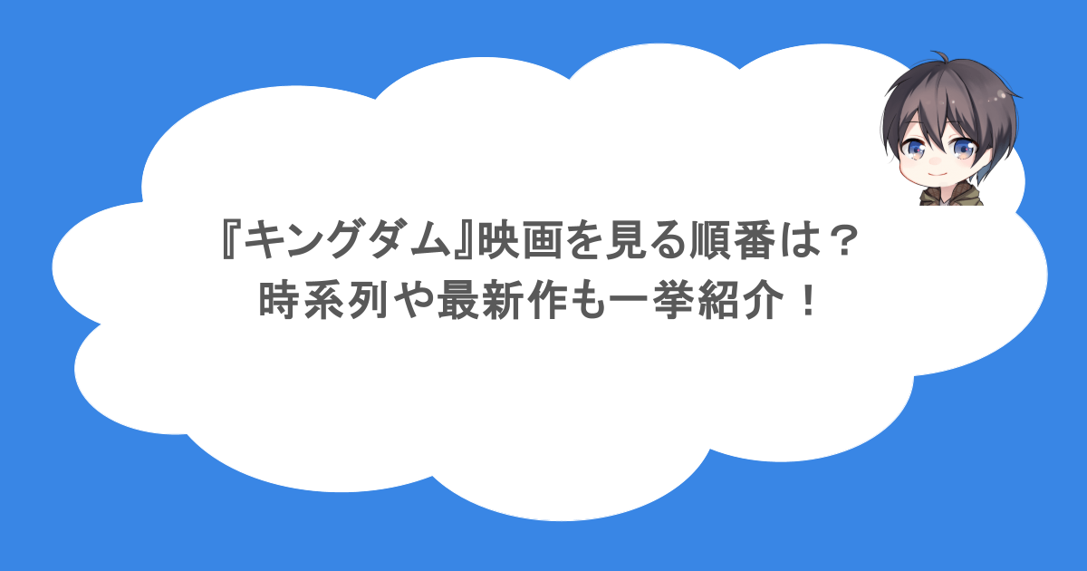 『キングダム』映画を見る順番は？時系列や最新作も一挙紹介！