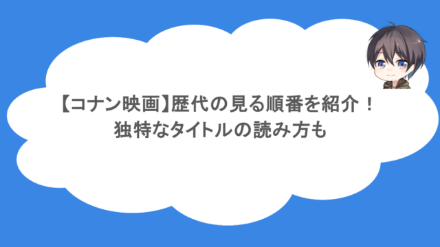 【コナン映画】歴代の見る順番を紹介！独特なタイトルの読み方も