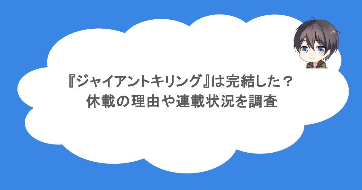 『ジャイアントキリング』は完結した？休載の理由や連載状況を調査