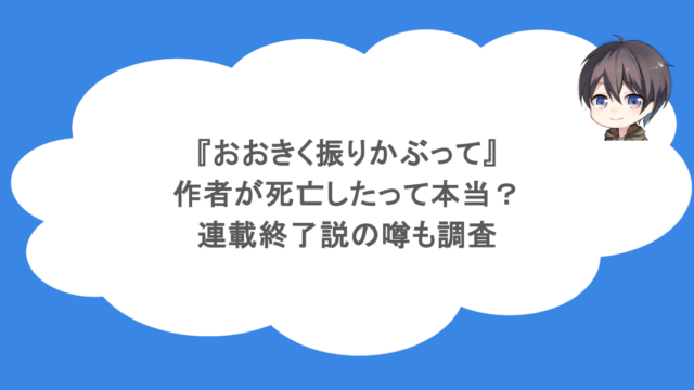 『おおきく振りかぶって』作者が死亡したって本当？連載終了説の噂も調査