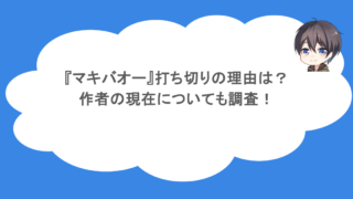 『マキバオー』打ち切りの理由は？作者の現在についても調査！