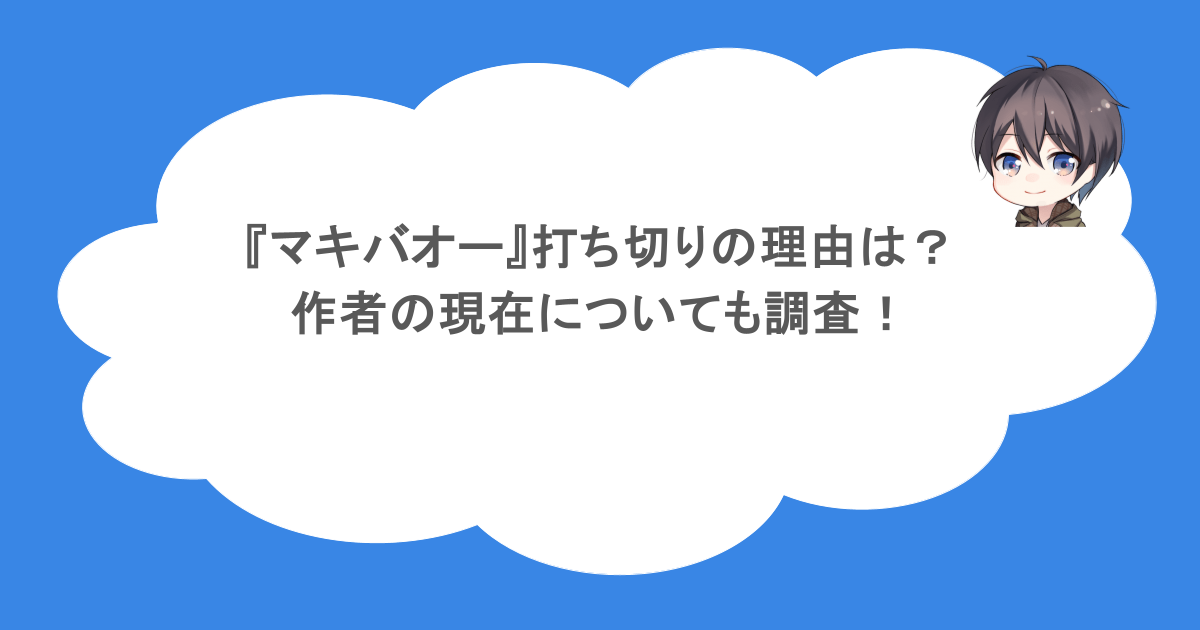 『マキバオー』打ち切りの理由は?作者の現在についても調査!