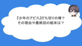 『少年のアビス』打ち切りの噂?その理由や最終回の結末は?