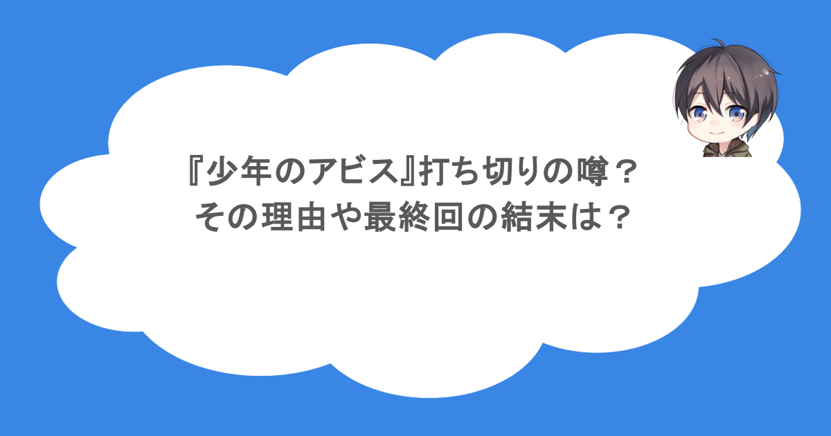『少年のアビス』打ち切りの噂？その理由や最終回の結末は？