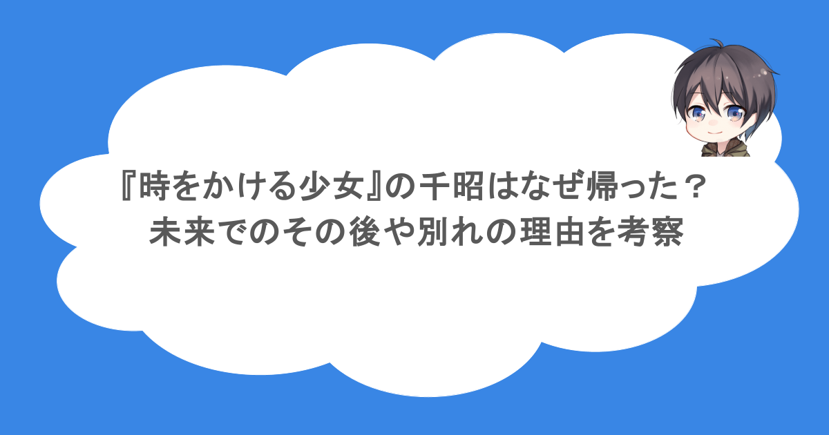 『時をかける少女』の千昭はなぜ帰った?未来でのその後や別れの理由を考察