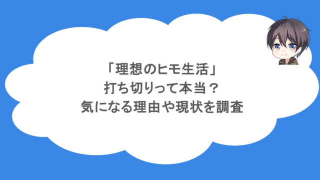 「理想のヒモ生活」が打ち切りって本当？気になる理由や現状を調査