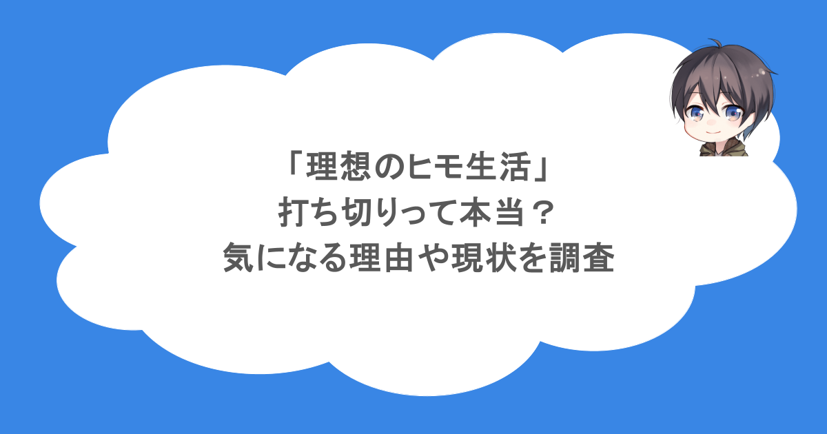「理想のヒモ生活」が打ち切りって本当?気になる理由や現状を調査