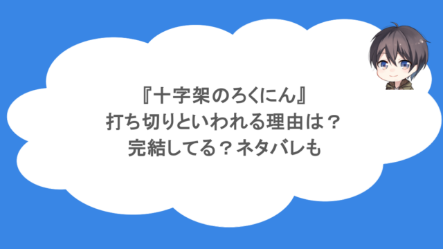『十字架のろくにん』打ち切りといわれる理由は？完結してる？ネタバレも