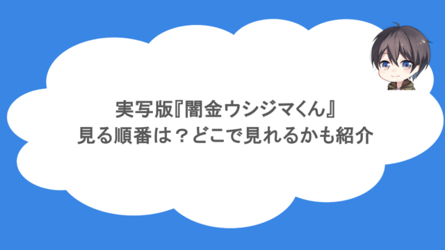 実写版『闇金ウシジマくん』を見る順番は？どこで見れるかも紹介