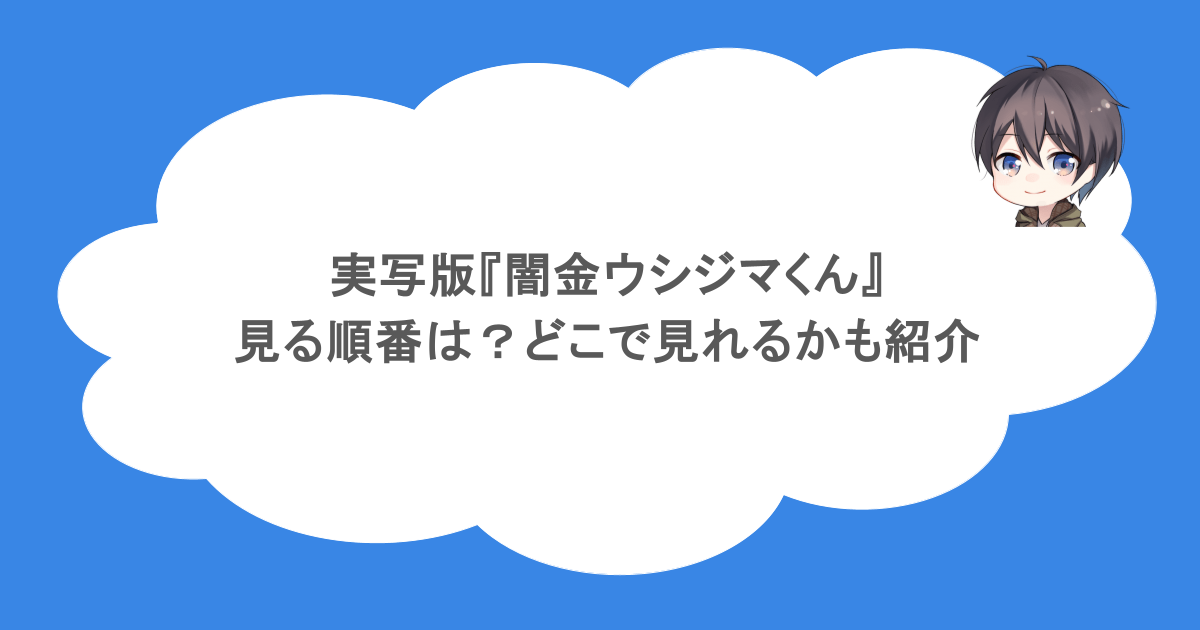 実写版『闇金ウシジマくん』を見る順番は？どこで見れるかも紹介