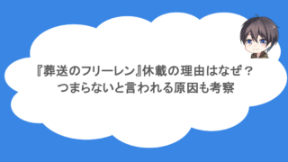 『葬送のフリーレン』休載の理由はなぜ？つまらないと言われる原因も考察