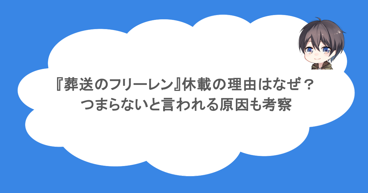 『葬送のフリーレン』休載の理由はなぜ？つまらないと言われる原因も考察