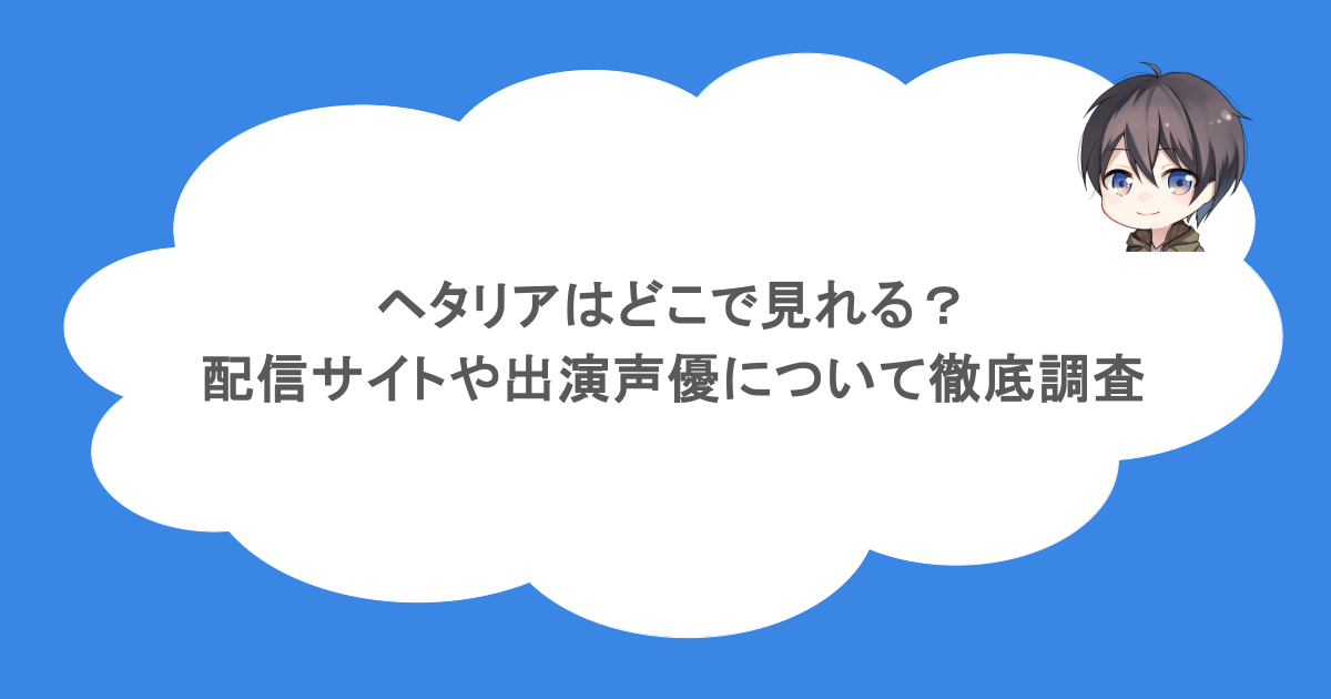 ヘタリアはどこで見れる？配信サイトや出演声優について徹底調査