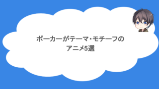 ポーカーがテーマ・モチーフのアニメ5選