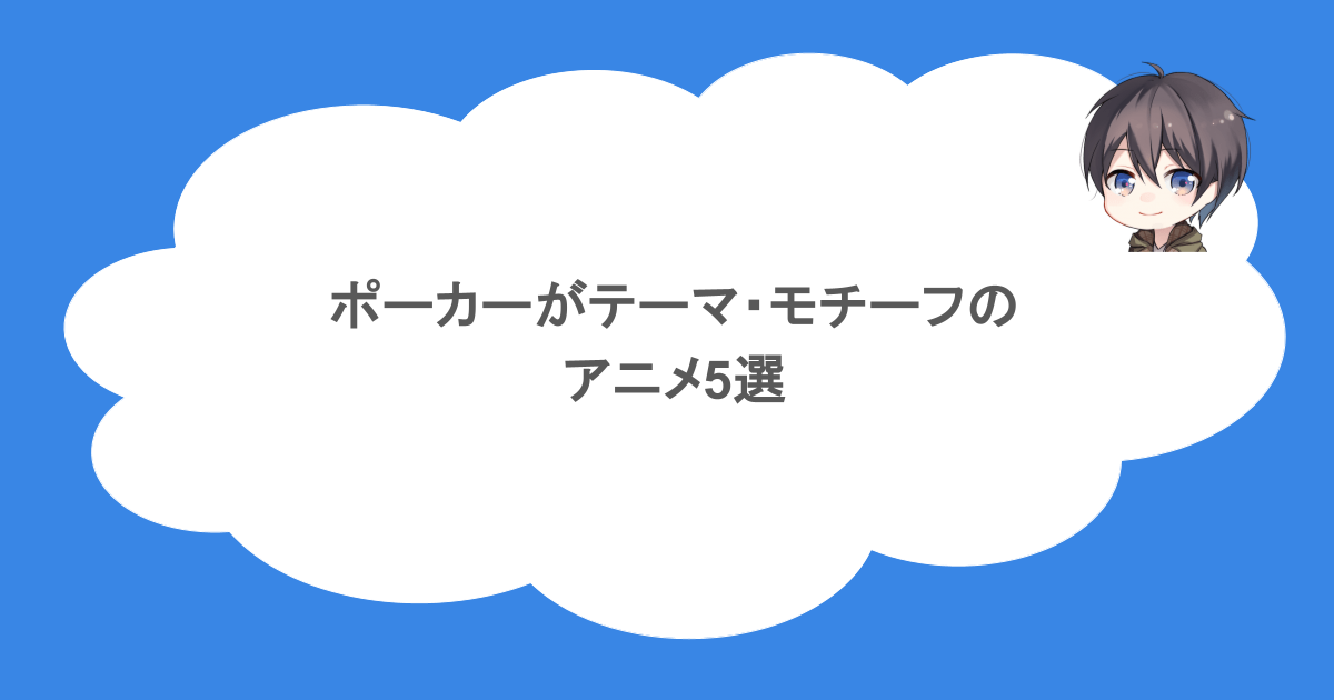 ポーカーがテーマ・モチーフのアニメ5選