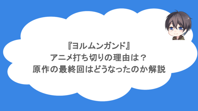 『ヨルムンガンド』アニメ打ち切りの理由は？原作の最終回はどうなったのか解説