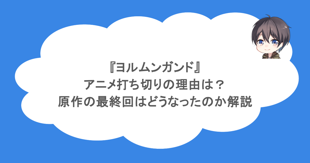 『ヨルムンガンド』アニメ打ち切りの理由は？原作の最終回はどうなったのか解説