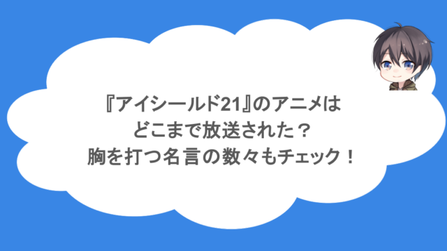 『アイシールド21』のアニメはどこまで放送された？胸を打つ名言の数々もチェック！