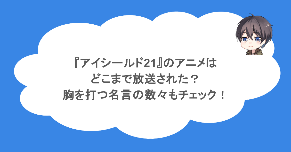『アイシールド21』のアニメはどこまで放送された？胸を打つ名言の数々もチェック！