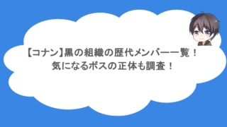 【コナン】黒の組織の歴代メンバー一覧!気になるボスの正体も調査!