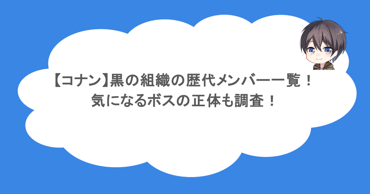 【コナン】黒の組織の歴代メンバー一覧!気になるボスの正体も調査!