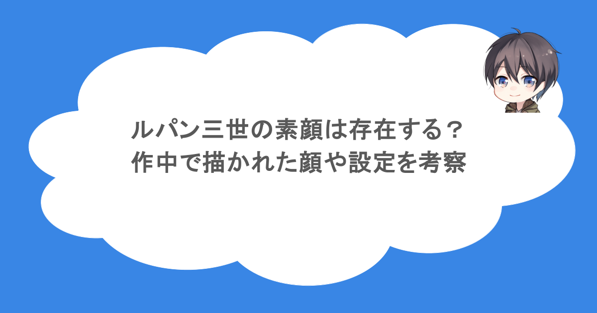 ルパン三世の素顔は存在する？作中で描かれた顔や設定を考察