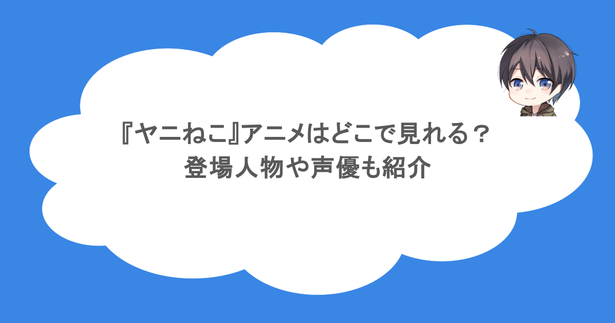 『ヤニねこ』アニメはどこで見れる？登場人物や声優も紹介