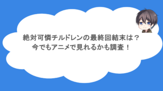絶対可憐チルドレンの最終回結末は？今でもアニメで見れるかも調査！