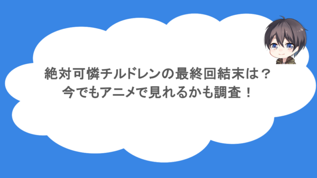 絶対可憐チルドレンの最終回結末は？今でもアニメで見れるかも調査！
