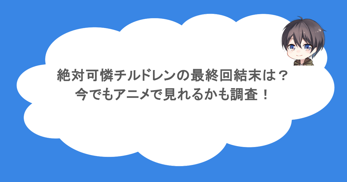 絶対可憐チルドレンの最終回結末は？今でもアニメで見れるかも調査！