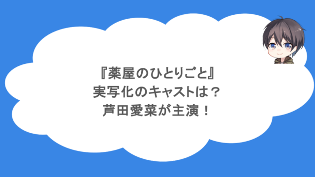 『薬屋のひとりごと』実写化のキャストは？芦田愛菜が主演！