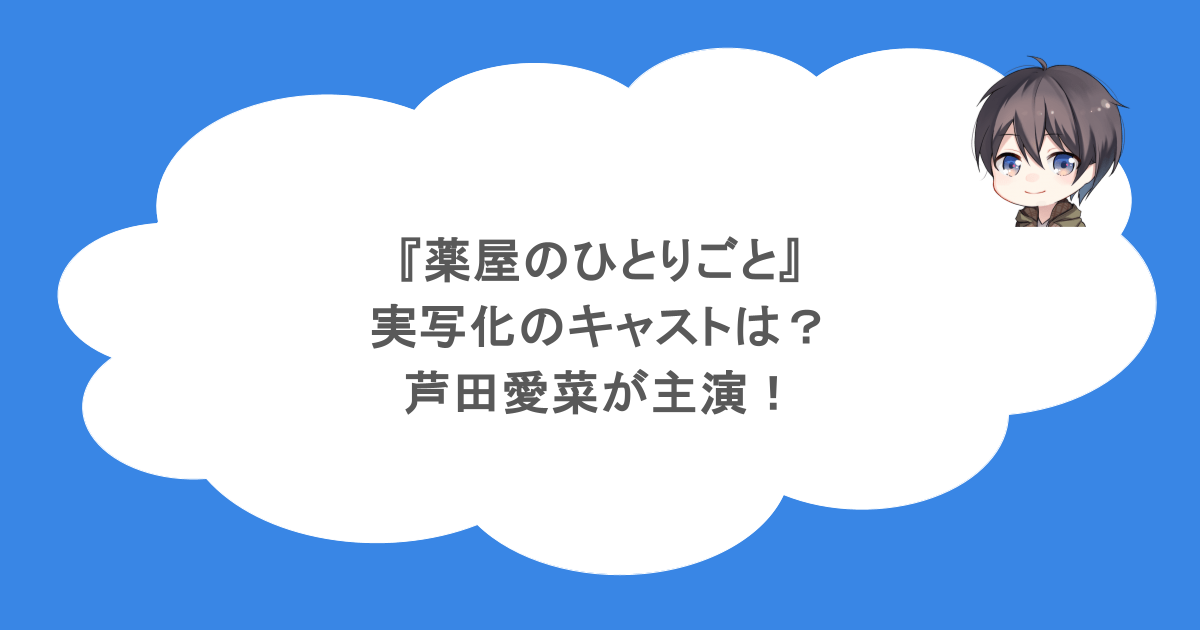 『薬屋のひとりごと』実写化のキャストは?芦田愛菜が主演!