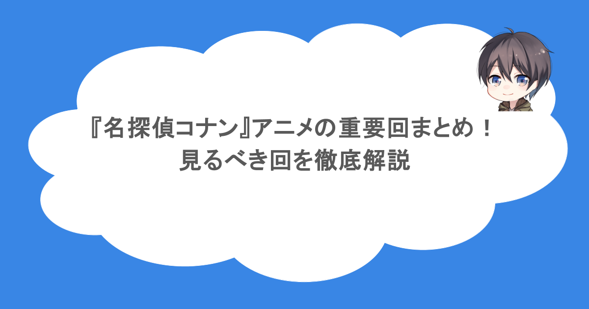 『名探偵コナン』アニメの重要回まとめ！見るべき回を徹底解説